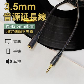 3.5mm 音源延長線 公對母設計 120公分長 鍍金接頭 適用手機電腦耳機音響, 1個