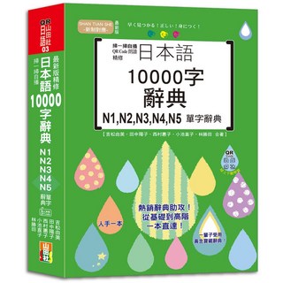 山田社 掃一掃自播QR Code朗讀 最新版精修日本語10000字辭典 N1~N5單字辭典 (25K QR碼線上音檔), QR山田社日語