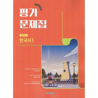 2026년 비상교육 고등학교 한국사 1 평가문제집 도면회, 역사영역, 고등학생