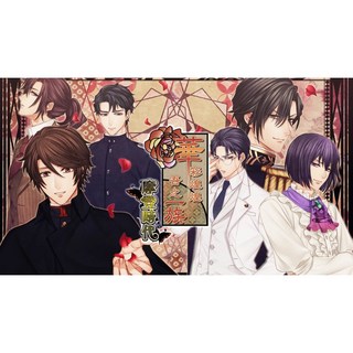 【繁體中文版】NS乙女 華彩煌煌，吾之一族 摩登時代/華族[含攻略], 1個