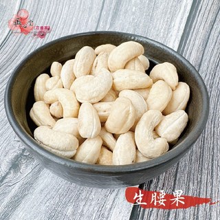 奶香農 生腰果仁W240 精選級 奶香原味 年貨送禮休閒零食, 1個, 生腰果,300g