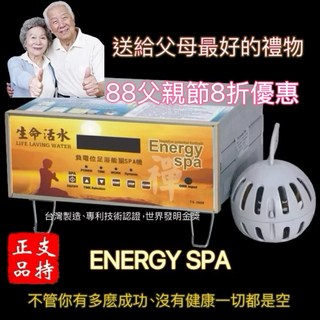 負電位足浴能量SPA機、台灣製造、專利認證、世界發明金獎產品、全家保健儀器