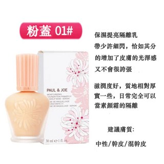 日本 Paul joe搪瓷高效保濕隔離霜 妝前乳 提亮持妝SPF15PA 30ml, 1個, 1瓶（30ml）