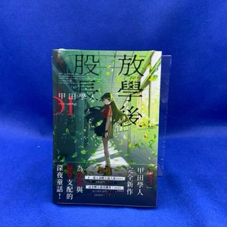 愛漫窩 小説 放學後股長 1/全新未拆封