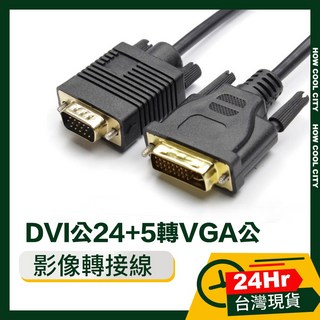 台灣24小時出貨 DVI 轉 VGA 轉接線 雙磁環鍍金頭 1.5M 高清影像傳輸, 1個