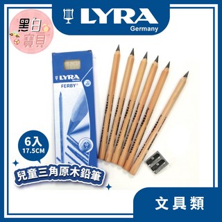 德國LYRA兒童三角原木鉛筆6入(贈筆削) 繪畫工具/文具用品，三角筆桿設計，幫助孩子輕鬆掌握正確握筆姿勢, 1個