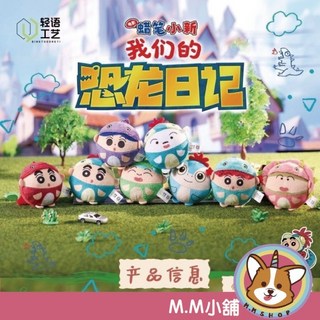 M.M小舖 蠟筆小新我們的恐龍日記系列毛絨圓滾滾盲盒 小新公仔 盒抽 一中盒8入, 1個, 單個盲抽 X4