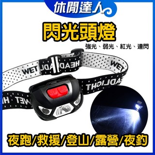 休閒達人 閃光頭燈，登山，露營，夜跑，救援，彈力伸縮，警示燈, 1個, 多段式頭燈 ( 乾電池款 )