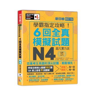 山田社日檢題庫小組 N4學霸攻略 新日檢6回全真模擬試題(16K 附QR Code線上音檔)修訂版, 山田社