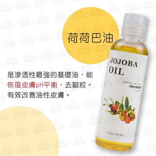 台灣24H出貨 植物按摩精油 基礎油 基底油 臉部身體 按摩油 護膚油 荷荷巴油 甜杏仁油 分餾椰子油 酪梨油 玫瑰果油, 1個, 植物基底油【荷荷巴油】, 118ml