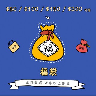 保證商品金額1.5倍以上, 1個, $50福袋