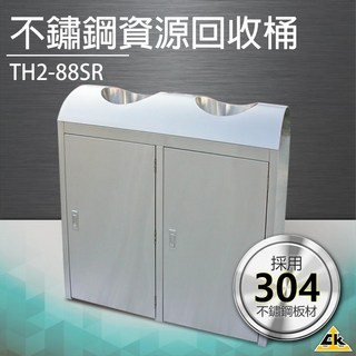 不鏽鋼二分類資源回收桶 TH2-88SR 垃圾桶 回收桶 簍子 桶子 垃圾箱 箱子 分類桶