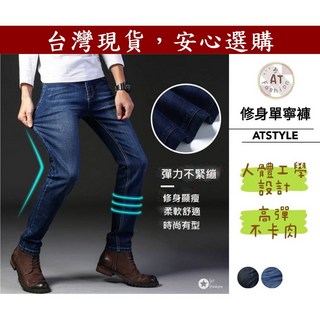 AT 潮玩藝 男式修身彈性牛仔褲 經典款 丹寧長褲 休閒褲 直筒褲 807