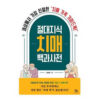 절대지식 치매 백과사전:세상에서 가장 친절한 치매 가족 가이드북!, 스마트비즈니스, 홍경환