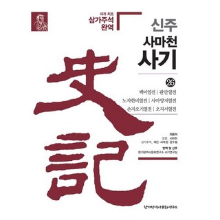 신주 사마천 사기 26: 백이열전·관안열전·노자한비열전·사마양저열전·손자오기열전·오자서열전, 사마천,배인,사마전,장수절  저/한가람역사문화연구..., 한가람역사문화연구소