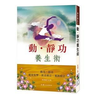 大展出版社・品冠文化 動．靜功養生術：健身按摩、飲食療法，林清萬主編，傳統養生智慧, 詳見包裝, 品冠文化