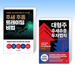 (525 세트) 추세 추종 트레이딩 비법 + 대형주 추세추종 투자법칙 (전2권)