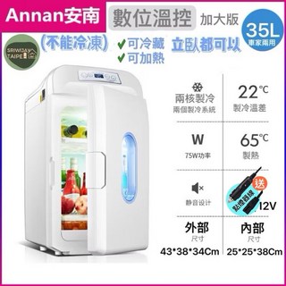 迷你車載家用冰箱，可冰淇淋製冷熱保溫櫃，冷藏牛奶水果母乳保鮮, 35L半導體/可立臥/冷藏/車家數位控溫, 1個