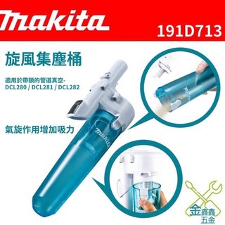 金金鑫五金 牧田 Makita 集塵桶 旋風桶 18V 無刷吸塵器 DCL282 DCL281 DCL280 台灣原廠公司貨, 白色