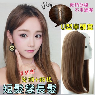 U型短髮變長髮 40公分 U型半頭套 自然逼真 無痕 假髮 鎖骨髮長 直髮【送四件套】, 淺棕色, 1個, 淺棕色