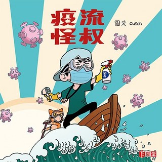 疫流怪叔/Cuson 上優文化