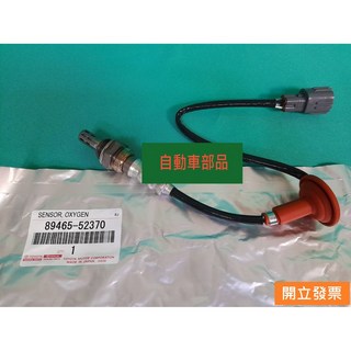 【汽車零件專家】豐田 YARIS 1.5 2006- 年 感知器 感應器 含氧感知器 O2感知器 89465-52370, 1個