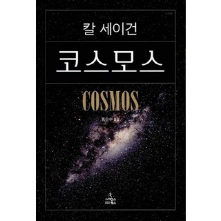코스모스, 사이언스북스, 글: 칼 세이건