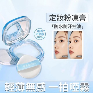 台灣現貨 無色粉餅 玫蘇 無粉感定妝粉凍膏 膏轉粉一拍即啞霧 防水防汗控油 小紅書推薦, 1個, 玫蘇 定妝粉凍膏