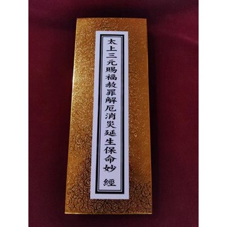 道緣齋 太上三元賜福赦罪解厄消炎延生保命真經