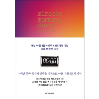 미라클 모닝 다이어리 - 매일 아침 6분X52주 + 365개의 다짐 나를 바꾸는 기적 책, 한빛비즈
