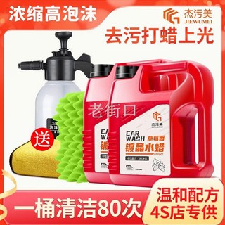 5.9傑汙美鍍晶洗車水蠟，強力去汙上光帶蠟洗車液，高泡沫各色漆面通用型-老街口, 1個, 高濃縮洗車液+去污上光+帶蠟養護,草莓香鍍晶水蠟1桶900毫升