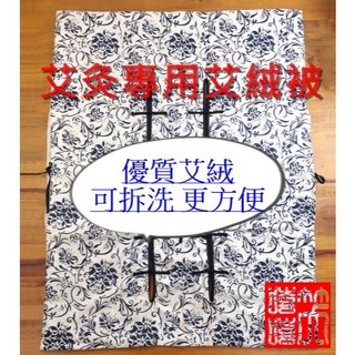 艾灸被 艾絨被 防寒保暖 艾灸專用