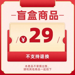 開盲盒 得隨機商品 玩驚喜 不支持退換, 1個