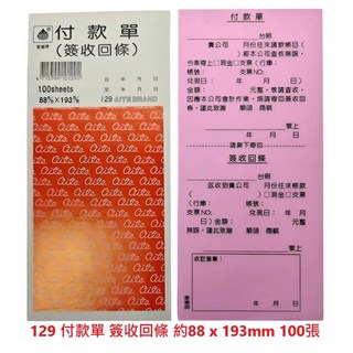 文具通 CHA SHIN 加新付款單簽收回條月份請款單，單聯二聯免用統一發票西式收據, 1個, 129 48K 付款單 及 簽收回條