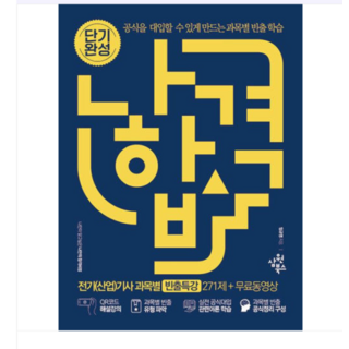 2025 삼원북스 나합격 전기(산업)기사 과목별 빈출특강 271제+무료동영상, 1권으로 (선택시 취소불가)