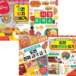 도전 진짜 시장 휴게소 접기 + 치킨 피자 햄버거 접기 + 편의점 접기 + 과자 접기 [전4권+사은품], 애플비북스