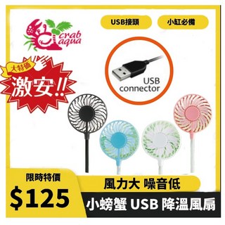 小螃蟹 Crab aqua 迷你USB風扇 CA-CF-003 - 小缸必備 風力大 噪音低, 黑