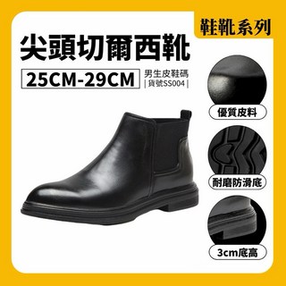 切爾西靴 男靴 男短靴 現貨實拍 尖頭靴 皮鞋 黑 25-29cm 男生皮鞋 男鞋