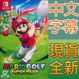 NS SWITCH 瑪利歐高爾夫 超級衝衝衝 中英日文亞版 Mario Golf Super Rush 【一起玩】, 1個