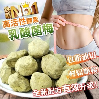 高活性酵素乳酸菌梅 幫助消化 促進新陳代謝 維持消化道機能, 1個