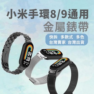 小米手環 8/9/10 金屬不鏽鋼錶帶 三珠實心 米蘭錶帶, 磁吸款(玫瑰金),8/9/9NFC/10/10NFC通用, 1個