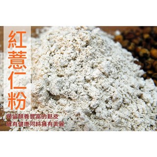 自然堅果 紅薏仁粉，純天然無添加，無糖安心飲用, 1個, 紅薏仁粉280g