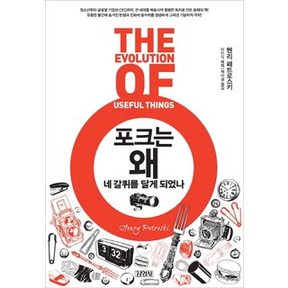 포크는 왜 네 갈퀴를 달게 되었나, 김영사, 헨리 페트로스키 저/백이호 역/이인식 해제