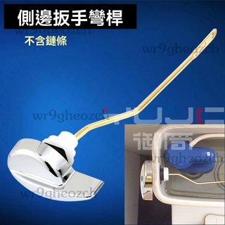 馬桶水箱把手 前側扳手排水按鈕 馬桶沖水把手 馬桶零件, 側板手（側面裝彎桿）