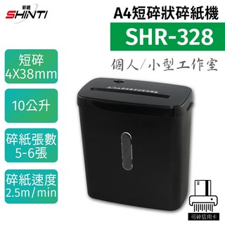新緹 shinti SHR-328 A4 短碎狀碎紙機(4X38mm)-辦公室家用碎紙首選 安全碎紙 保護隱私