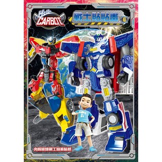 Hello Carbot 激發想像力與創造力的兒童貼紙書, 士耘出版, 衝鋒戰士 貼貼畫 6