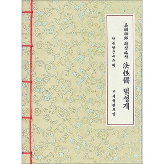 의상조사법성게 (한지/한장본) - A5