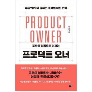 NSB9788984077843 새책-스테이책터 [조직을 성공으로 이끄는 프로덕트 오너] 세종(세종서적)-김성한 지음-경영전략/혁신-20200330, 조직을 성공으로 이끄는 프로덕트 오너
