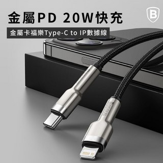 Baseus 金屬卡福樂Type-c to IP數據線(20W)(台灣版) PD快充線(1m)(2m), 白色,2m, 1個