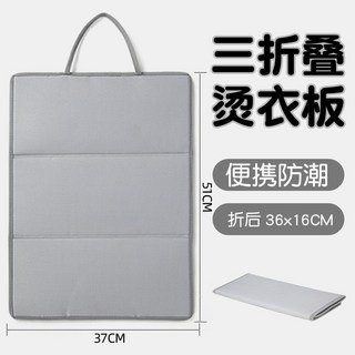 可折疊熨燙闆 燙衣墊疊衣闆折衣神器 多功能桌麵 家用易收納耐熱掛燙, 小號三摺疊37X51CM可掛燙平燙